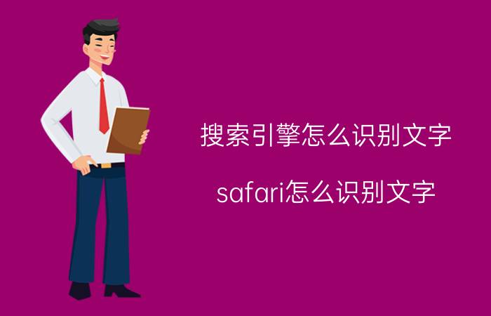 搜索引擎怎么识别文字 safari怎么识别文字？